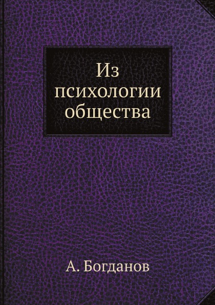 

Из психологии Общества