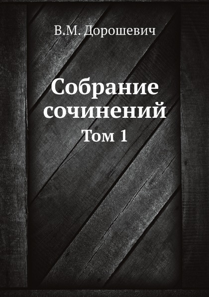 

Собрание Сочинений, том 1