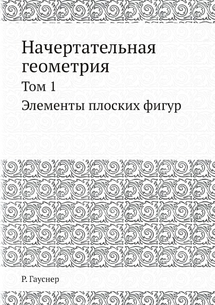 фото Книга начертательная геометрия, том 1, элементы плоских фигур ёё медиа