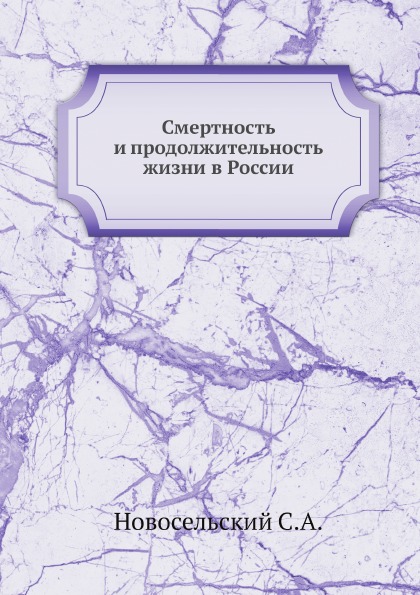 фото Книга смертность и продолжительность жизни в россии ёё медиа