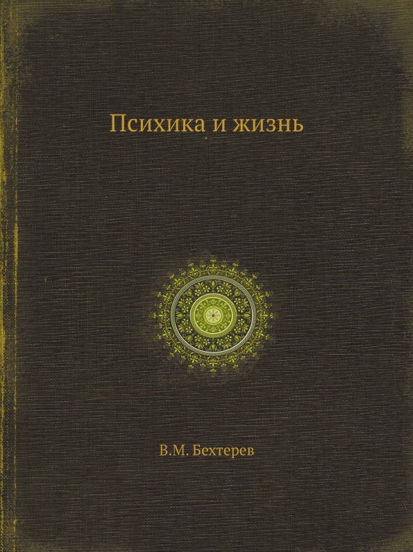 фото Книга психика и жизнь ёё медиа