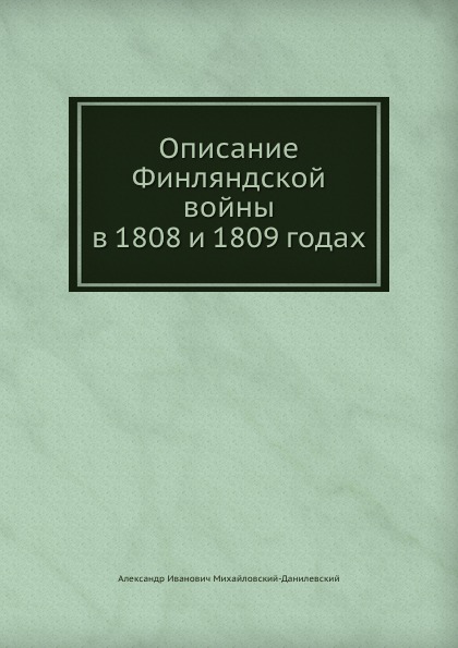 

Описание Финляндской Войны В 1808 и 1809 Годах