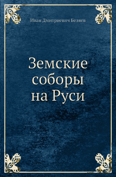 

Земские Соборы на Руси