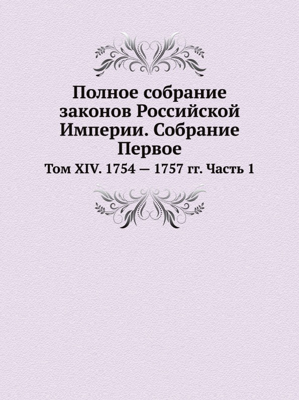 фото Книга полное собрание законов российской империи, собрание первое, том xiv, 1754 — 1757... нобель пресс