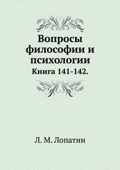  Книга Вопросы Философии и психологии, книга 141-142