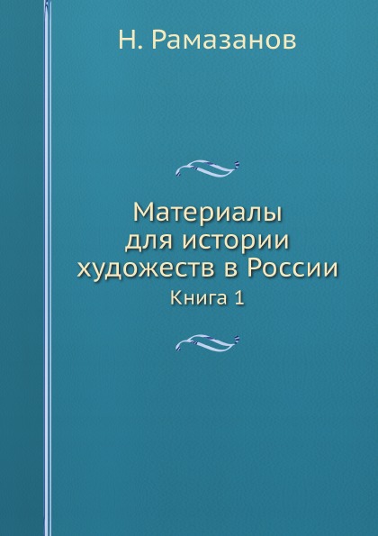 фото Книга материалы для истории художеств в россии, книга 1 нобель пресс