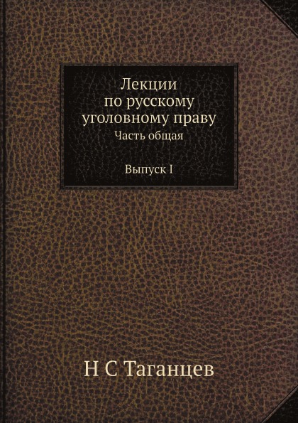 фото Книга лекции по русскому уголовному праву, часть общая выпуск i ёё медиа