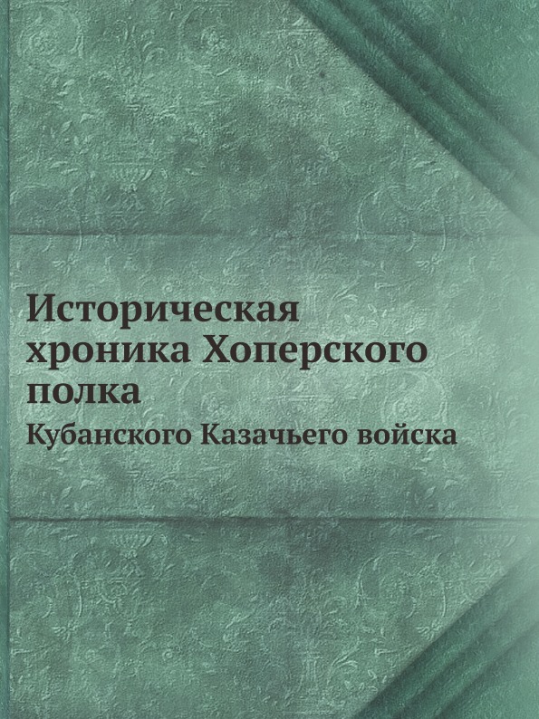 фото Книга историческая хроника хоперского полка, кубанского казачьего войска ёё медиа