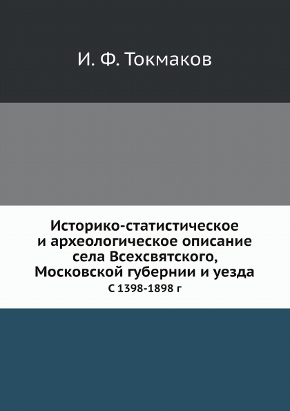

Историко-Статистическое и Археологическое Описание Села Всехсвятского, Московской...