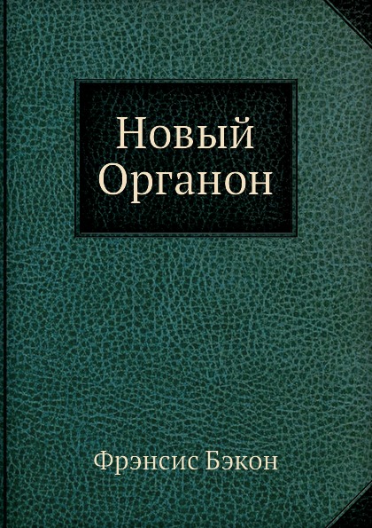 

Новый Органон