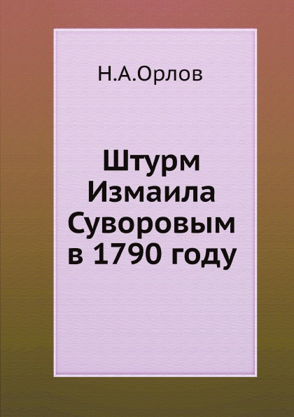 

Штурм Измаила Суворовым В 1790 Году