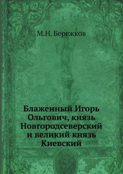 

Блаженный Игорь Ольгович, князь Новгородсеверский и Великий князь киевский