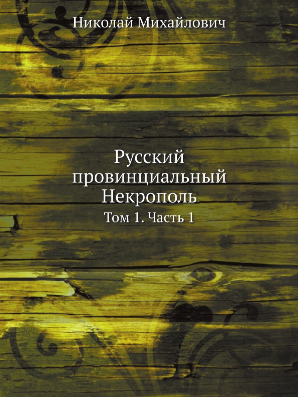 фото Книга русский провинциальный некрополь, том 1, ч.1 нобель пресс