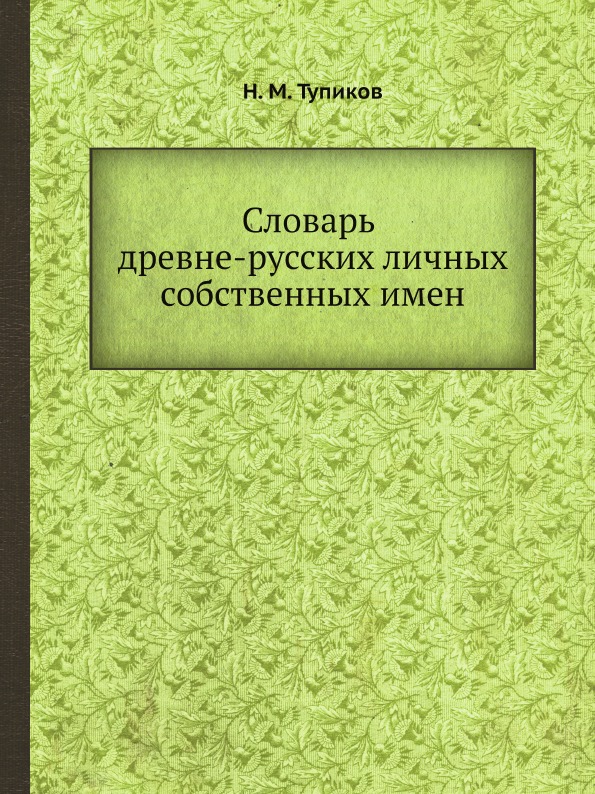 фото Книга словарь древне-русских личных собственных имен ёё медиа