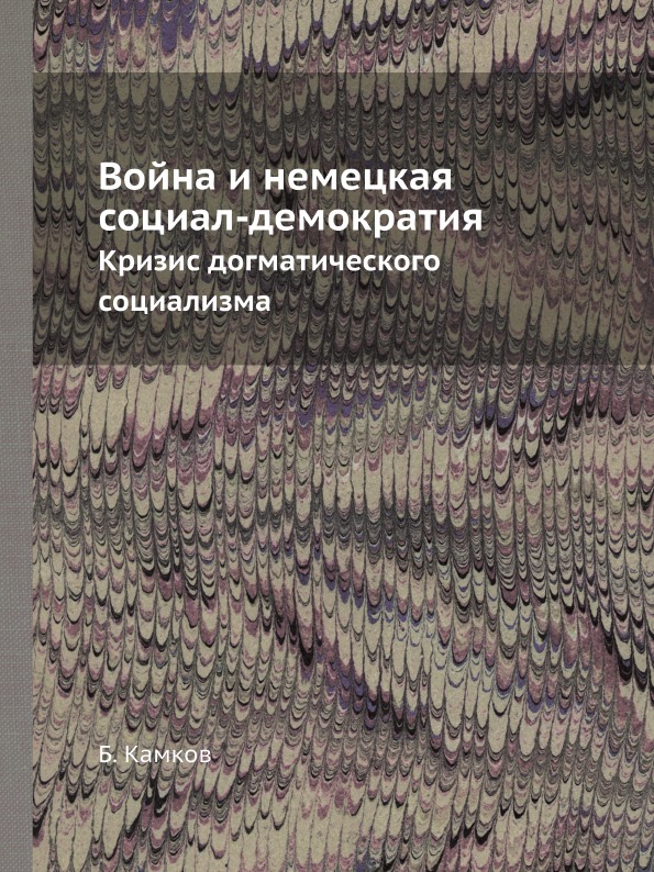 фото Книга война и немецкая социал-демократия, кризис догматического социализма ёё медиа