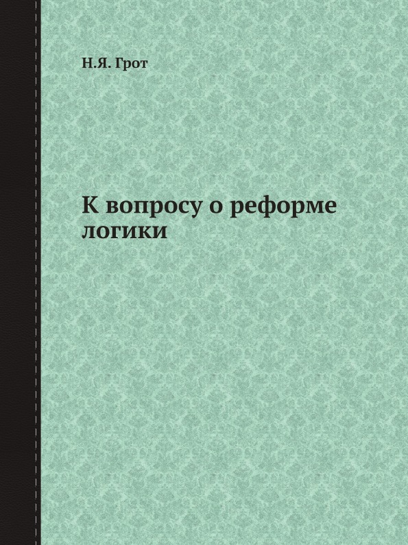 фото Книга к вопросу о реформе логики ёё медиа