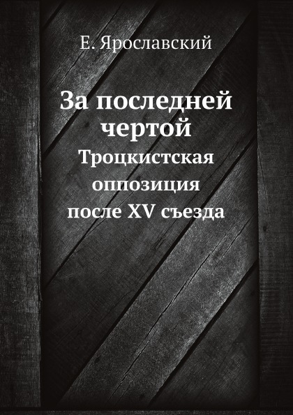 фото Книга за последней чертой, троцкистская оппозиция после xv съезда ёё медиа