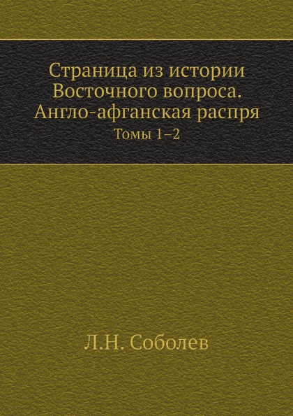 фото Книга страница из истории восточного вопроса, англо-афганская распря, томы 1–2 нобель пресс