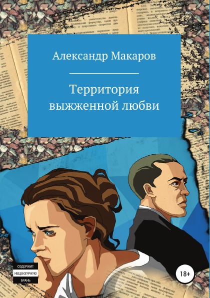 

Книга Территория Выжженной любви