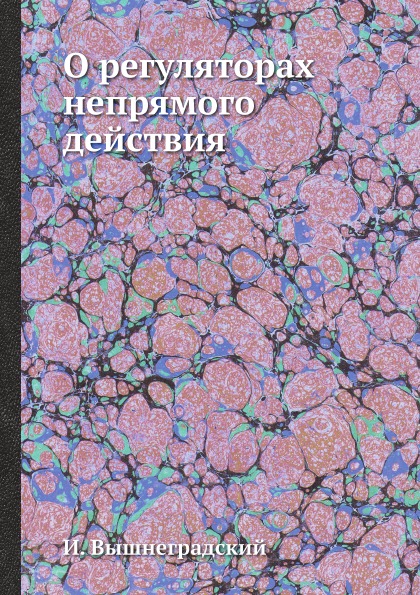 фото Книга о регуляторах непрямого действия ёё медиа