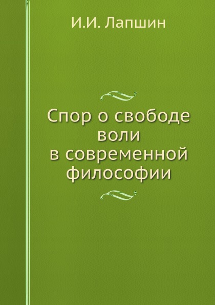 фото Книга спор о свободе воли в современной философии 4tets rare books