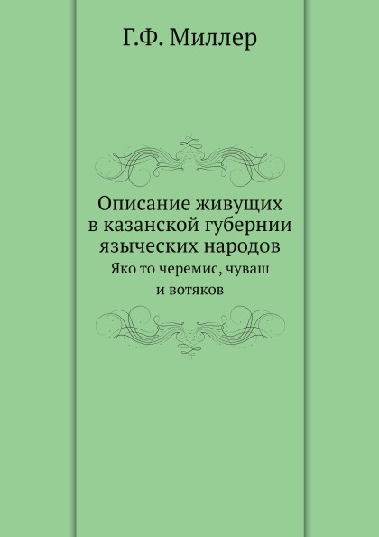 

Описание Живущих В казанской Губернии Языческих народов, Яко то Черемис, Чуваш и ...