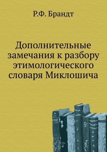 фото Книга дополнительные замечания к разбору этимологического словаря миклошича нобель пресс