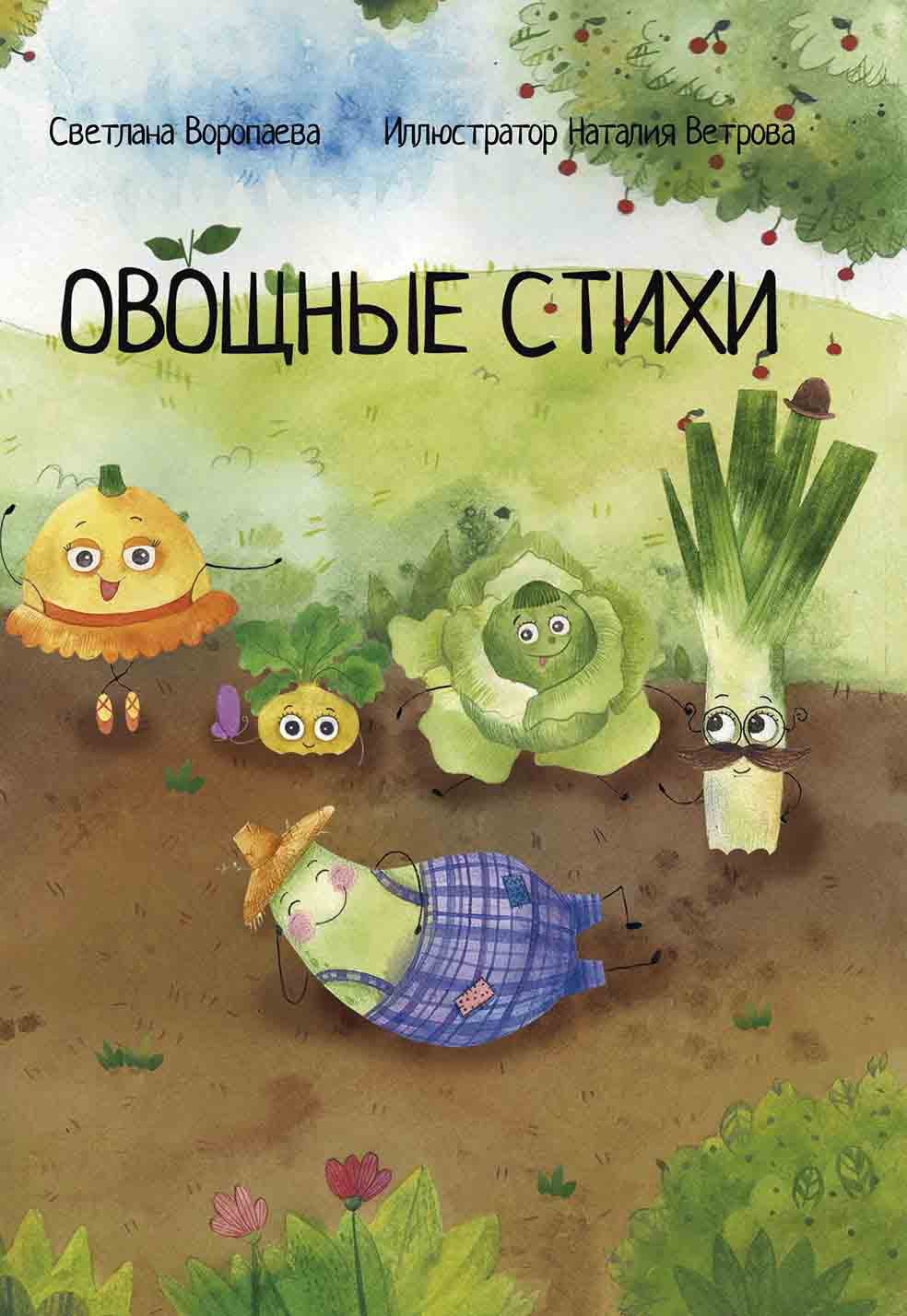 

Овощные стихи
