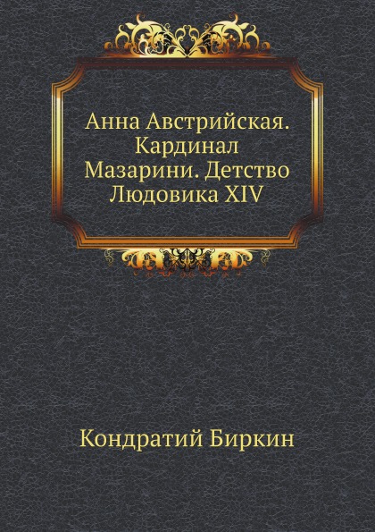 фото Книга анна австрийская, кардинал мазарини, детство людовика xiv нобель пресс