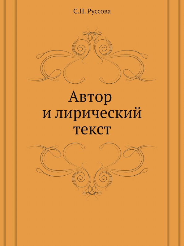 фото Книга автор и лирический текст издательский дом "яск"