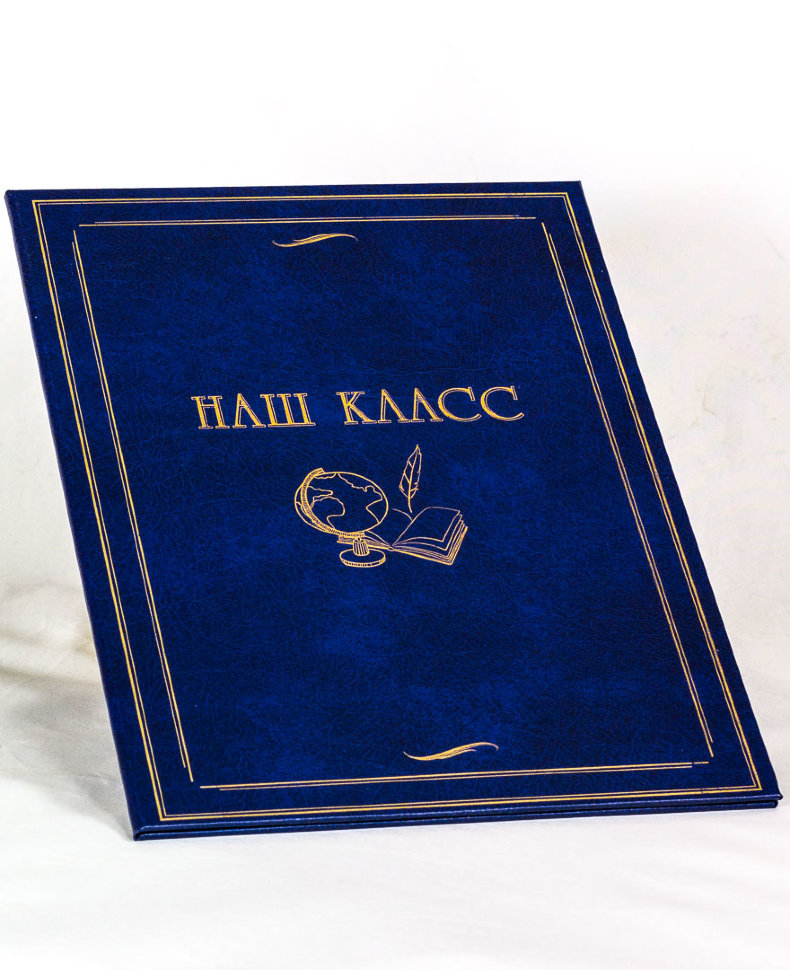 

Подарочная папка "Наш класс" формата А4 (21х30 см) синяя, F-002/2