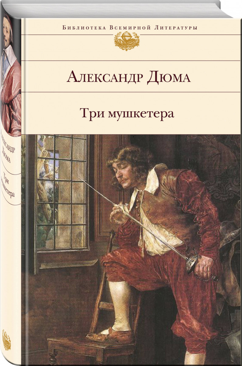 

Книга Три Мушкетера
