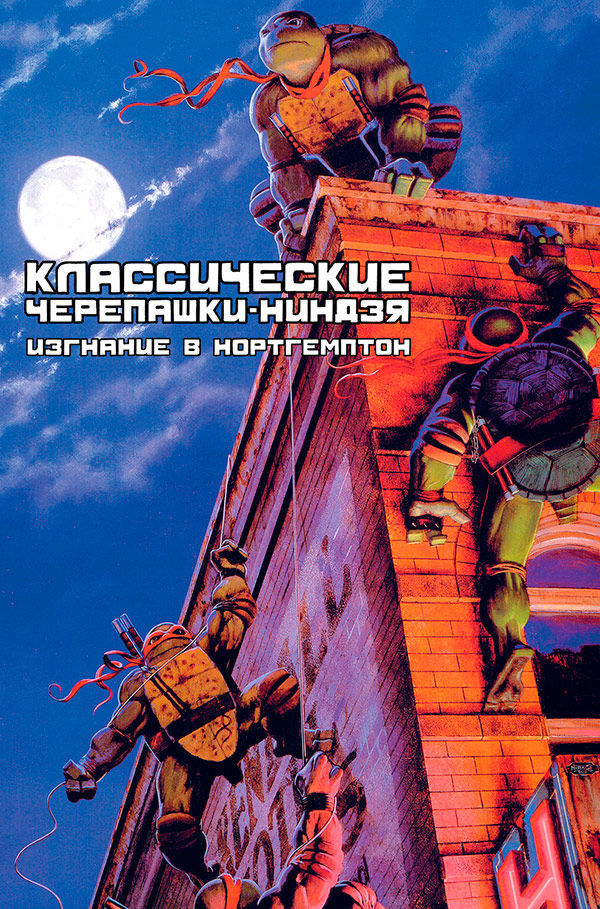 

Графический роман Классические Черепашки-Ниндзя. Книга 2, Изгнание в Нортгемптон