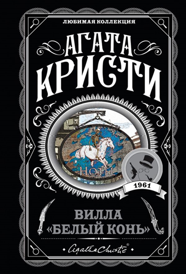

Вилла Белый конь
