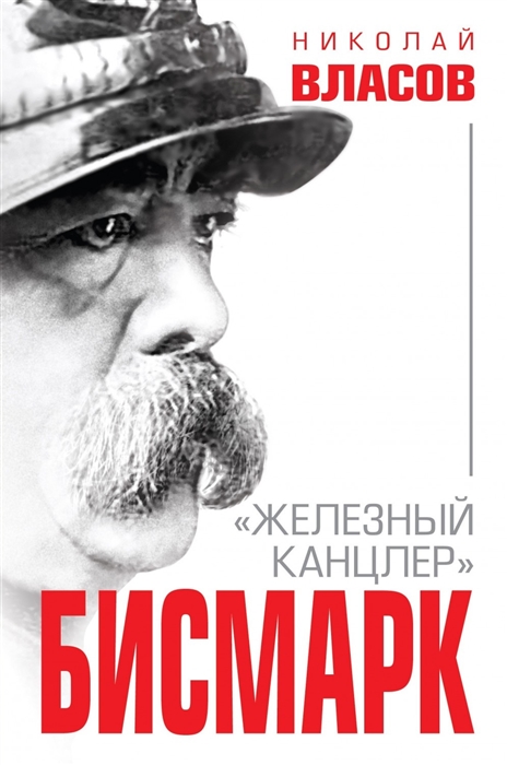 

Власов Н. Бисмарк. Железный канцлер
