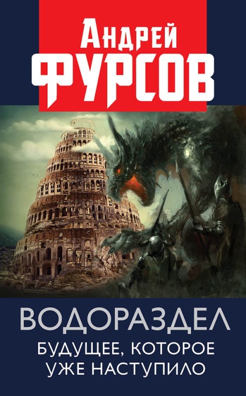 фото Книга водораздел. будущее, которое уже наступило, фурсов андрей ильич книжный мир