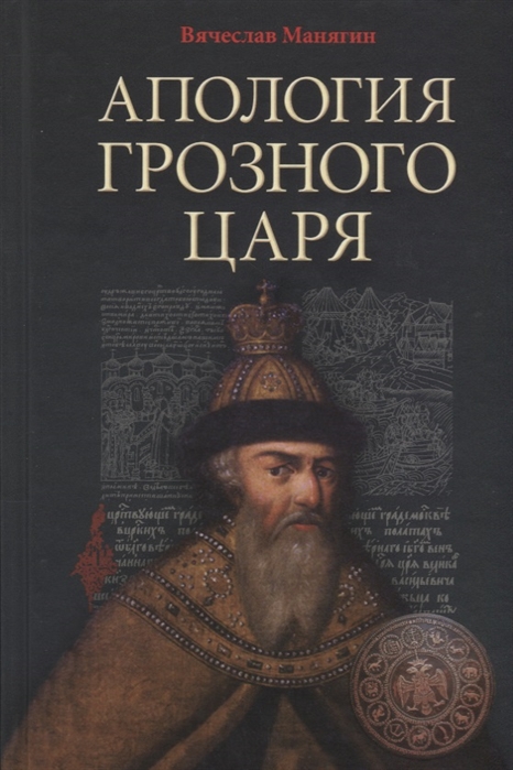 фото Книга апология грозного царя манягин в.г. родная страна