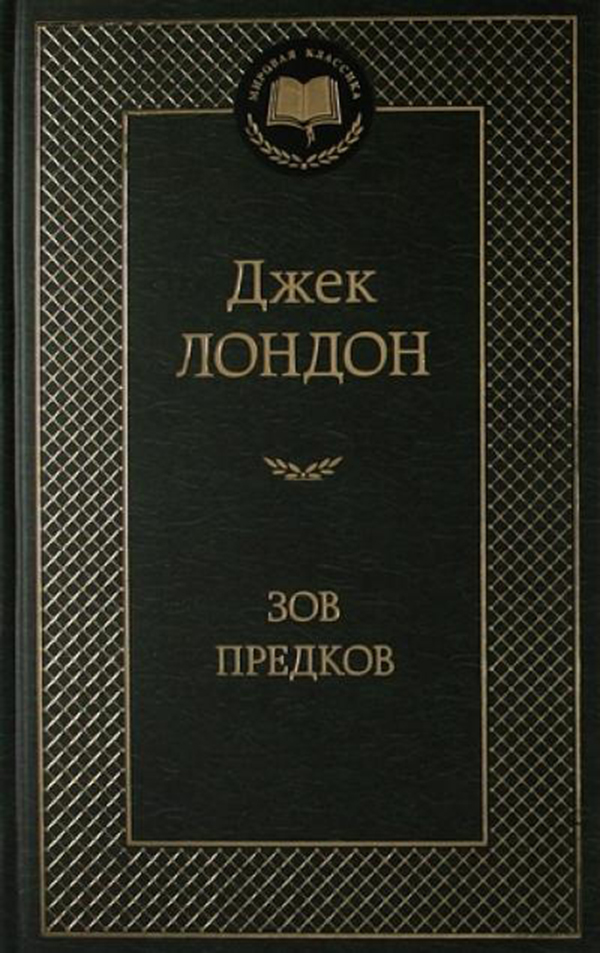 

Зов предков