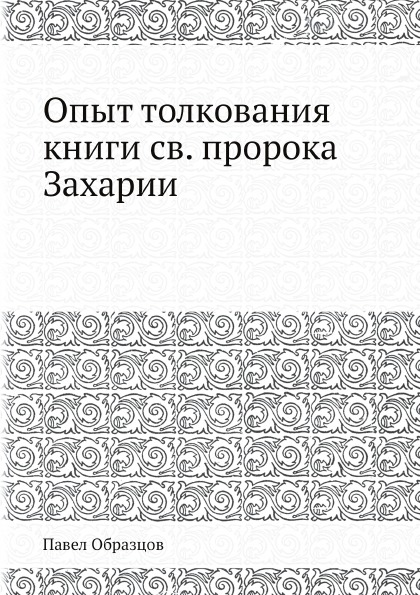 фото Книга опыт толкования книги св, пророка захарии ёё медиа