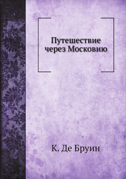 фото Книга путешествие через московию нобель пресс