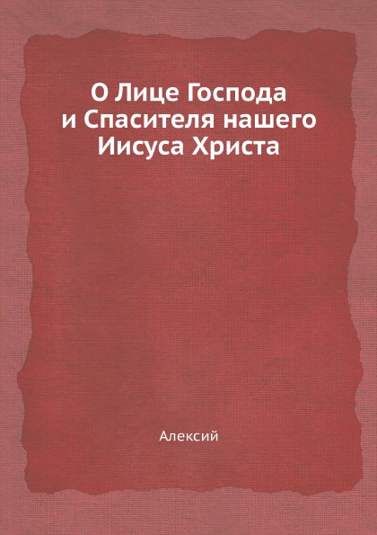 

О лице Господа и Спасителя нашего Иисуса Христа