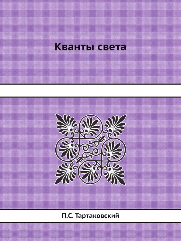 

Кванты Света