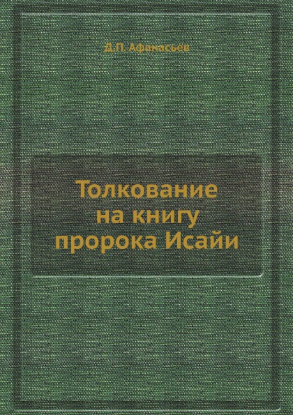 фото Книга толкование на книгу пророка исайи ёё медиа