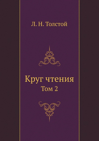 фото Книга круг чтения, том 2 нобель пресс