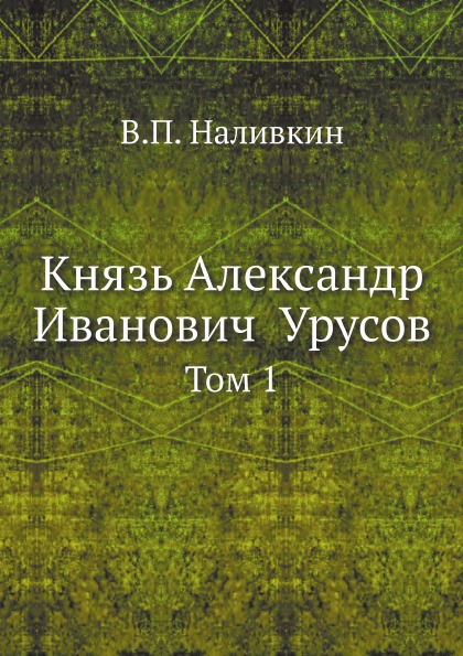 

Князь Александр Иванович Урусов, том 1