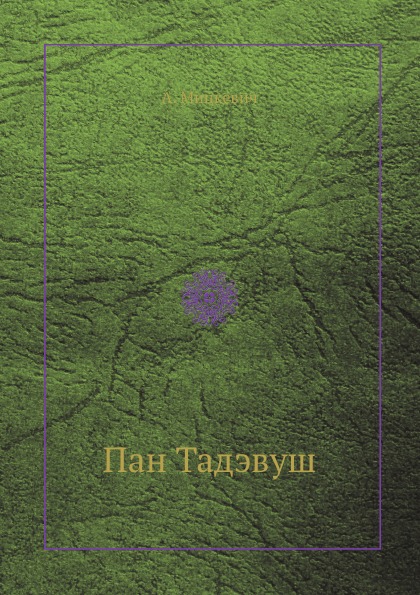 

Пан тадэвуш