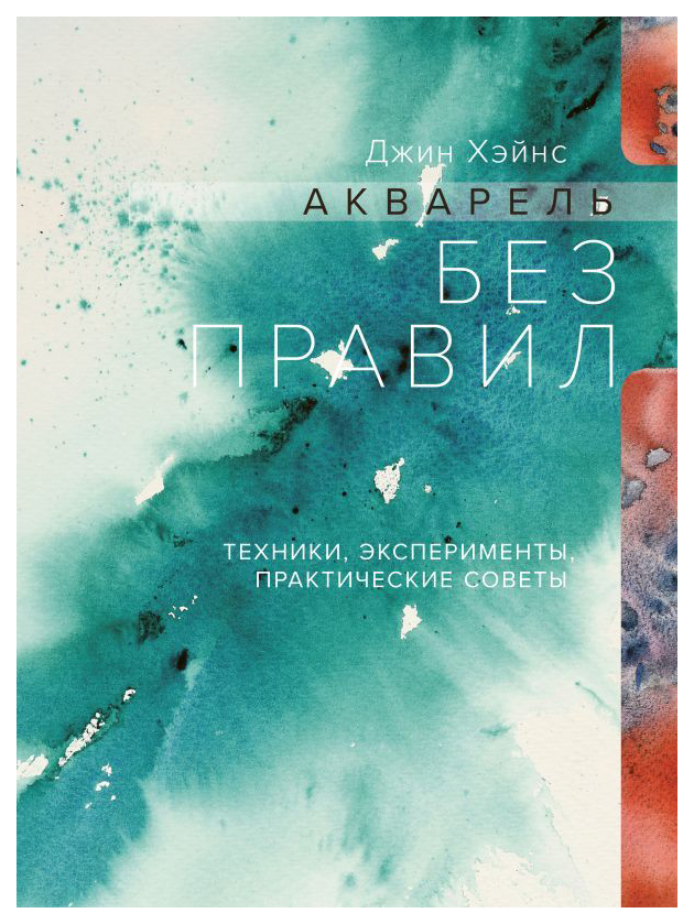 

Акварель Без правил. техники, Эксперименты, практические Советы