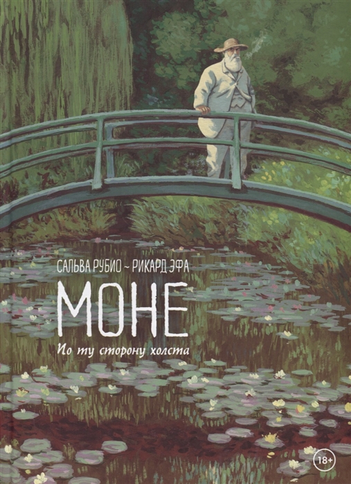 

Книга Моне. по ту Сторону Холста