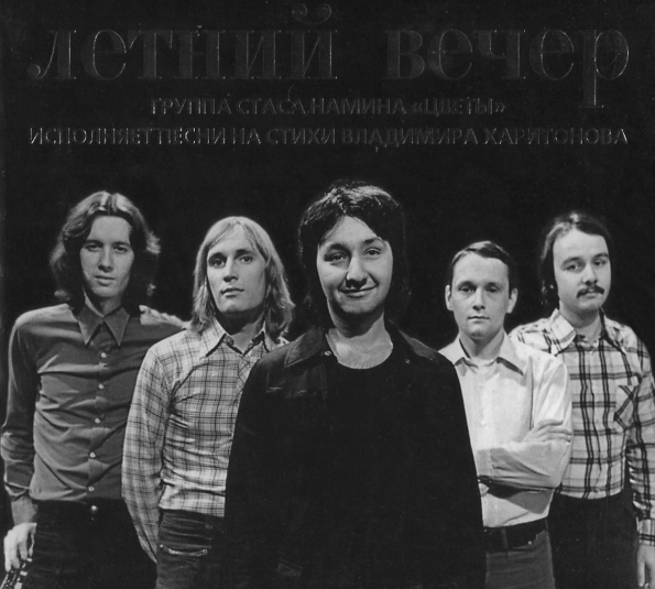 

Цветы Летний Вечер (CD)