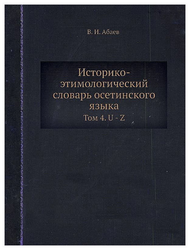 

Словарь Ёё Медиа Историко-Этимологический Словарь Осетинского Языка. том 4. U - Z